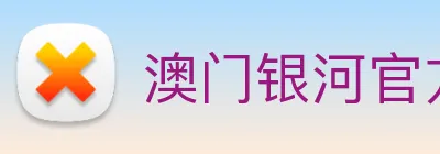 澳门银河官方网站 Logo